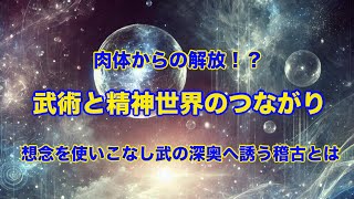 肉体を超える世界——武の深奥へ誘う想念を認識する稽古とは