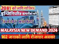 malaysia New Demand 2024 || factory worker New Demand in Malaysia 2024