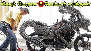 மிகவும் டெரரான 5 மோட்டார் பைக்குகள்.! - Tamil Info 2.0