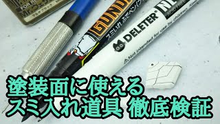 塗装面にも使えるスミ入れ道具徹底検証！ガンプラ動画マニュアル