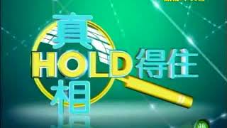 【懷舊系列】真相HOLD得住    生人勿近 被詛咒的死亡禁地