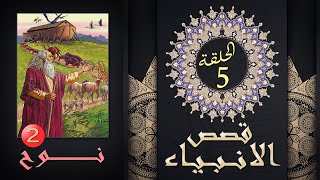 نوح - الجزء الثاني  - قصص الأنبياء - الحلقة 5