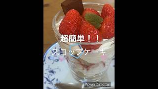 【スコップケーキの作り方】#スコップケーキ #バレンタイン #簡単レシピ #簡単美味しい　How to make a scoop cake