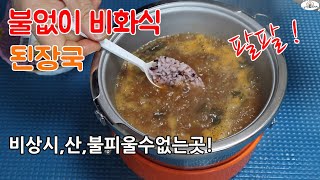 비화식 불없이 비상시 불,전기없이도 음식조리가능 #비화식백패킹 #비상식량