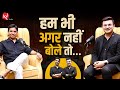 हम भी अगर नहीं बोले तो | Dr Kumar Vishwas | Shubhankar Mishra Podcast | Interview