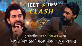 DEV \u0026 JEET Clash ⚡ | Super Singer -এর মঞ্চে বাঁধল তুমুল অশান্তি | Super Singer Season 3 (Grand Show)