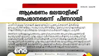 'കരോൾ അക്രമണം മലയാളികൾക്ക് അപമാനം, സംഘപരിവാർ ആക്രമണങ്ങൾ യാഥാർഥ്യത്തിലേക്ക് വിരൽ ചൂണ്ടുന്നു'