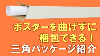 ポスターを曲げずに配送！衝撃に強い！三角型ダンボール箱のご紹介