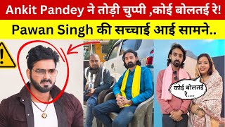 Ankit Pandey की Viral बातचीत | कोई बोलतई रे! | Pawan Singh और Jyoti Singh पर बड़ा खुलासा |