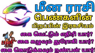 மீன ராசி பெண்கள் பிறவி ரகசியம் | Meena rasi palangal | astrology prediction for meenam rasi in tamil