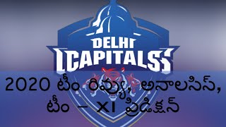Delhi Capitals (DC) IPL 2020 -Team Analysis, Review & Probable Playing XI || Telugu