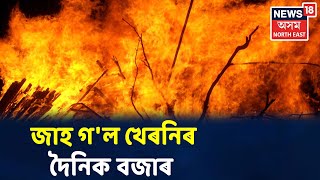 খবৰ সবিশেষ । পশ্চিম Karbi Aanglongৰ খেৰনিত এক ভয়ংকৰ অগ্নিকাণ্ড