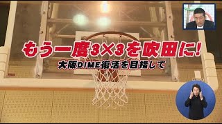 特集「 大阪DIME復活を目指して」令和4年6月前半号 吹田市広報番組「お元気ですか！市民のみなさん」