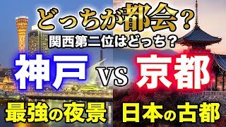 【神戸vs京都】関西永遠のライバル「京都」と「神戸」どちらが都会？京都と神戸を徹底比較【都市比較】