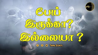 பேய் இருக்கா இல்லையா | Science behind Ghost Spirit Devil | பேய் பிசாசு ஆவி உண்மையா?