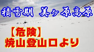 美しい景色を見るのに【これほど大変とは】　美ヶ原 王ヶ頭　2020年3月7日