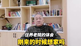 上海爷叔住养老院谈切身体会，刚来的时候想家吗，护工会打人吗