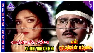 En Rathathin Rathame Movie Songs | Vaathiyare Chinna Video Song | K Bhagyaraj | Meenakshi Seshadri