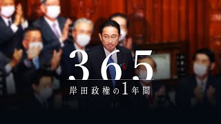 岸田政権の１年間