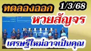 หวยสัญจรพังงา ( ทดลองออก) รางวัลที่1 3ตัวหน้าท้าย 2ตัวท้าย! หวยงวด1/3/68