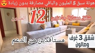 أرخص عرض فالمغرب 12 مليون 🤯 هوتة سبق 5 المليون والباقي مصارفة بدون زيادة 😍 شقق مستافدين من الدعم