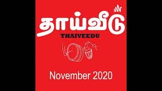 தமிழியல் ஆய்வுகள் வரலாறும் வளர்ச்சியும்  - நா. சுப்பிரமணியன்  |  November 2020