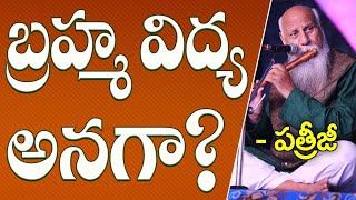 బ్రహ్మ విద్య అనగా? | Patriji Telugu Messages