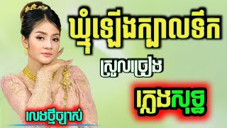 ឃ្មុំឡើងក្បាលទឹក ភ្លេងសុទ្ធ karaoke, ឃ្មុំឡើងក្បាលទឹក karaoke បទស្រី lyrics, khmum lerng kbal tik