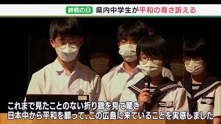 「日本中から多くの人が平和を願って広島に」中学生が戦没者追悼式典で平和の尊さ訴えるー静岡・袋井市