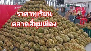 ราคาทุเรียนร้านวิกานดา ตลาดสี่มุมเมือง ทุเรียนหมอนทอง นกกระจิบ ทุเรียนชะนีไข่