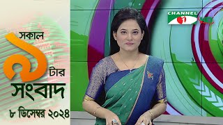 চ্যানেল আই সকাল ৯ টার সংবাদ || Channel i News|| 08 December, 2024