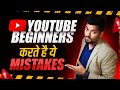 7 Biggest Mistakes New YouTubers Make | YouTube SEO 2023 | @Edusquadz