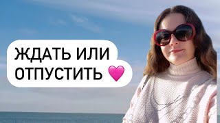 Таро🩷ЖДАТЬ ИЛИ ОТПУСТИТЬ 😍