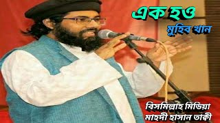 এক হও ।  জাগ্রত কবি মুহিব খান Ek Hou. Muhib khan. Islamic song-2021