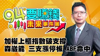 【94要賺錢 未來事件簿】加權上櫃指數破支撐 森崴能 三支漲停板ABF命中｜20221228｜分析師 謝文恩｜三立新聞網 SETN.com