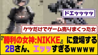 『勝利の女神:NIKKE』に登場する2Bさん、エッッすぎるｗｗｗｗ【5ch/2ch】【なんj/なんg】