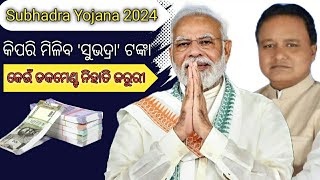 ସୁଭଦ୍ରା ଯୋଜନା 2024। କିପରି ମିଳିବ ସୁଭଦ୍ରା ଟଙ୍କା। Subhadra Yojana