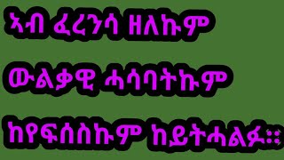 መልሲ ናይ ገለ ሕቶታት ሪኢኩም ሓሳባትኩም ምሃብ ኣይትሕመቁ።