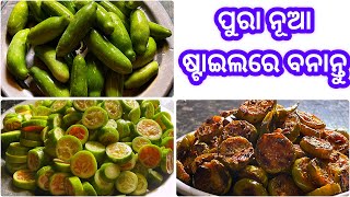 ପୁରା ନୂଆ ଷ୍ଟାଇଲରେ ବନାନ୍ତୁ କୁନ୍ଦୁରି ଭଜା ଆଉ ଘରେ ସମସ୍ତଂକଠାରୁ ପ୍ରଶଂସା ପାଆନ୍ତୁ‼️Ivy Gourd Fry In NewStyle