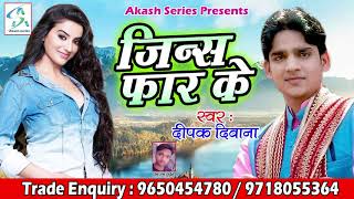 जीन्स फार के II Jeans Far Ke II New Bhojpuri Song II Deepak Diwana