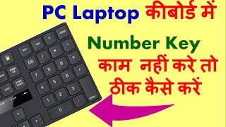 PC कीबोर्ड के Number Key कम नहीं कर रहा ठीक कैसे करे? Keyboard Number keys not Working