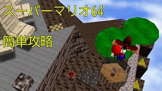 【スーパーマリオ3Dコレクション】【スーパーマリオ64】簡単　攻略　バッタンキングの砦編