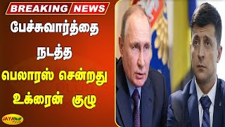 பேச்சுவார்த்தை நடத்த பெலாரஸ் சென்றது உக்ரைன் குழு | Breaking | Ukraine Went To Belarus