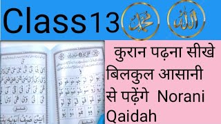 Norani Qaidah Lesson 13🌹💯 कुरान पढ़ना सीखें Hindi Urdu Arbic  class 13