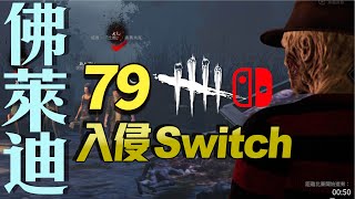 Switch黎明死線#79｜佛萊迪go~入侵Switch~~｜Dead by Daylight