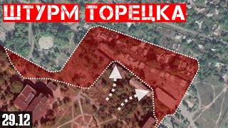 Сводки с фронта: Штурм центра ТОРЕЦКА. Бои за Песчаное под Покровском. Новости.