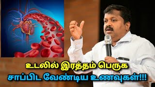 உடலில் இரத்தம் அதிகரிக்கும் உணவுகள் | Dr.Sivaraman speech on blood increasing foods