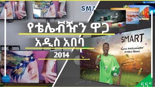 የቴሌቭዥን ዋጋ በአዲስ አበባ | 2014 Smart Television price in Addis Abeba, Ethiopia