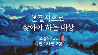 본질적으로 찾아야 하는 대상| 오늘의QT 200326(목)