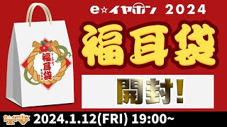 e☆イヤホンTV1月12日の放送は『2024年、福耳袋の中身を大公開』 #イヤホン #ヘッドホン #福耳袋